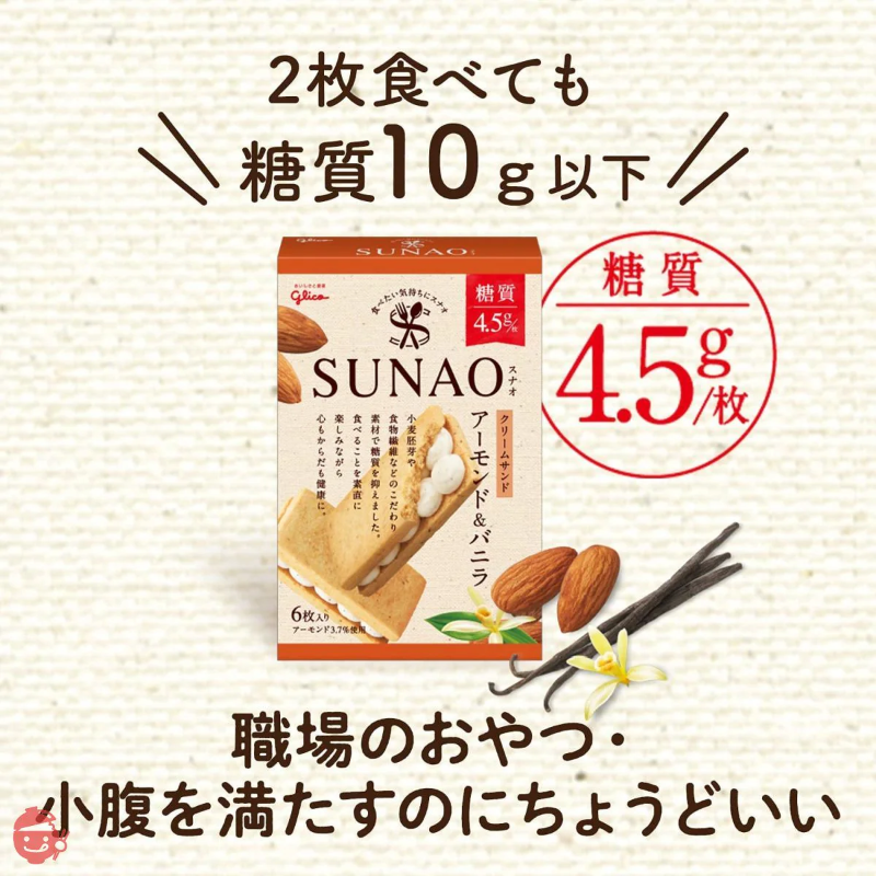 GLICO SUNAO Cream Sandwich Cookie Almond Vanilla 100G Glico Sunao Cream Sandwich Cookie (Almond * Vanilla) 100g - Image 1
